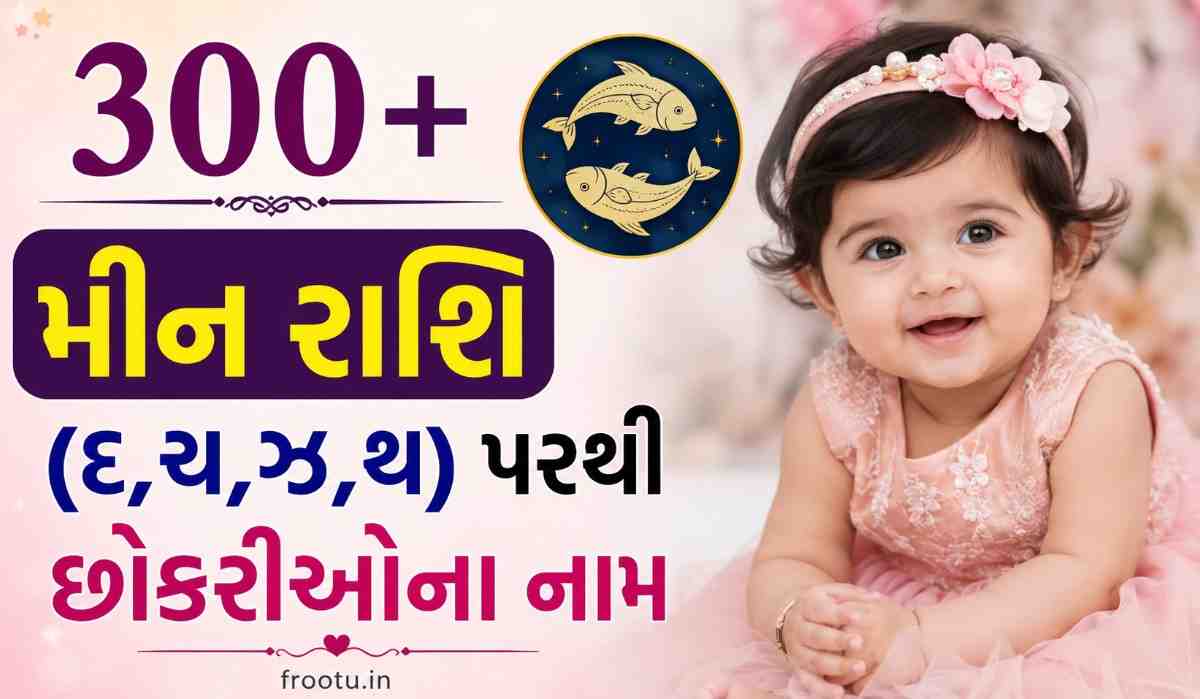 300+ મીન રાશિ (દ,ચ,ઝ,થ) પરથી છોકરીઓના નામ | New Meen Rashi Girl Names