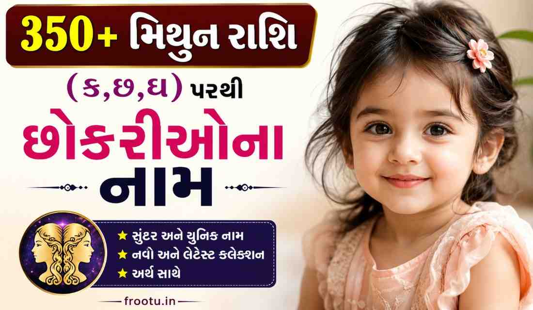 350+ મિથુન રાશિ (ક,છ,ઘ) પરથી છોકરીઓના નામ | New Mithun Rashi Girl Name