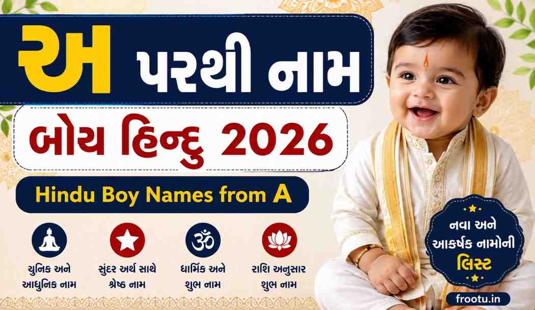 અ પરથી નામ બોય હિન્દુ 2026 | Hindu Boy Names from A in Gujarati