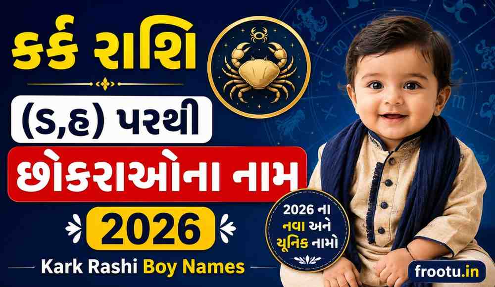 કર્ક રાશિ (ડ,હ) પરથી છોકરાઓના નામ 2026 | Kark Rashi Boy Names