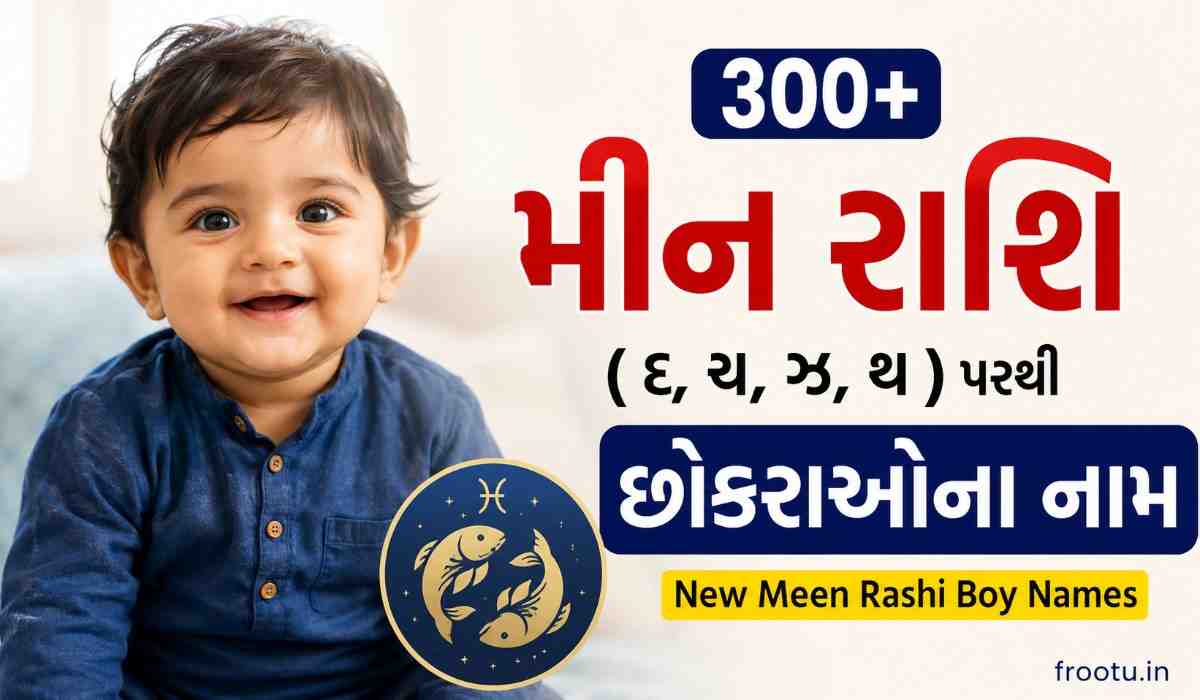300+ મીન રાશિ (દ,ચ,ઝ,થ) પરથી છોકરાઓના નામ | New Meen Rashi Boy Names
