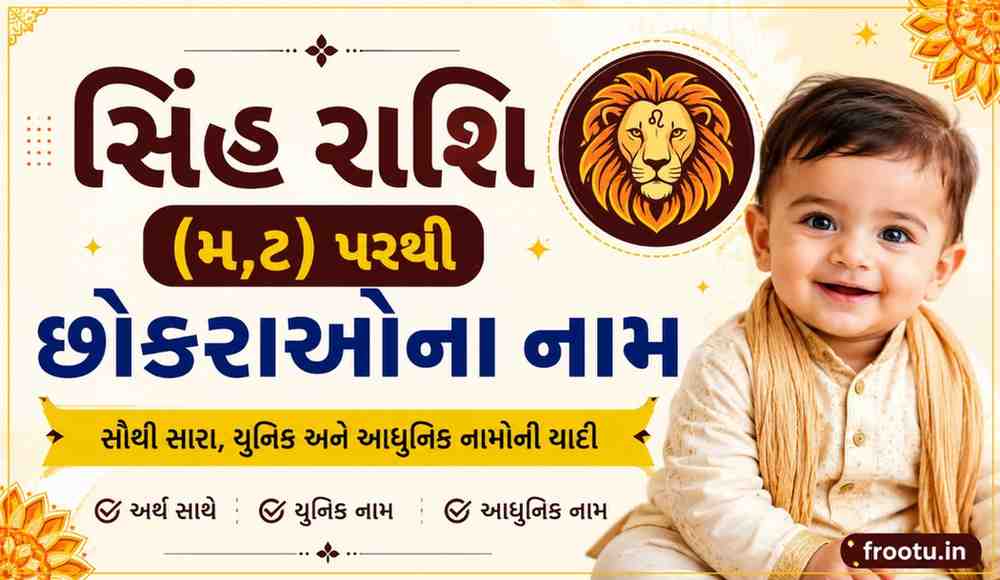 સિંહ રાશિ (મ,ટ) પરથી છોકરાઓના નામ | Sinh Rashi Boy Names in Gujarati
