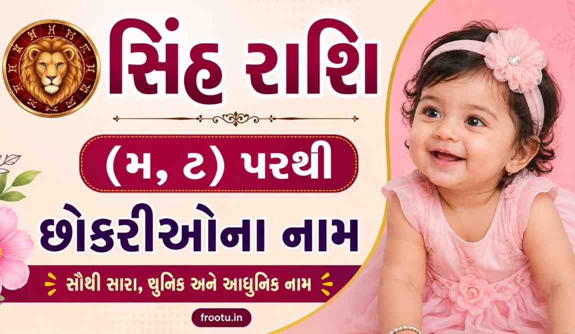 સિંહ રાશિ (મ,ટ) પરથી છોકરીઓના નામ | Sinh Rashi Girl Names in Gujarati