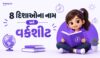 8 દિશાઓના નામ અને વર્કશીટ | All Directions Name in Gujarati and English