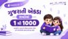 1 થી 1000 ગુજરાતી એકડા શબ્દોમાં PDF | Gujarati Ekda​ and Worksheets