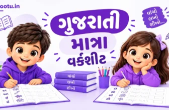 Gujarati Matra Worksheet PDF Download | બાળકો માટે ગુજરાતી માત્રા વર્કશીટ