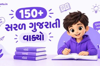 150+ સરળ ગુજરાતી વાક્યો | Gujarati Vakyo PDF સાથે