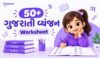 50+ Gujarati Vyanjan Worksheet PDF | બાળકો માટે વ્યંજન વર્કશીટ