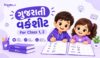 Gujarati Worksheet For Class 1, 2 | પહેલા બીજા ધોરણ માટે વર્કશીટ