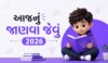 આજનું જાણવા જેવું 2026 | Aaj Nu Janva Jevu in Gujarati