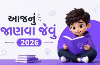 આજનું જાણવા જેવું 2026 | Aaj Nu Janva Jevu in Gujarati