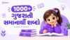1000+ ગુજરાતી સમાનાર્થી શબ્દો | Samanarthi Shabd in Gujarati