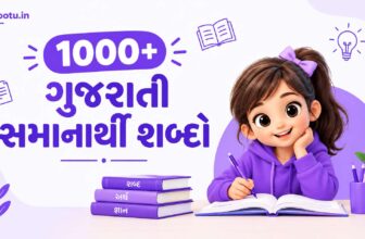1000+ ગુજરાતી સમાનાર્થી શબ્દો | Samanarthi Shabd in Gujarati