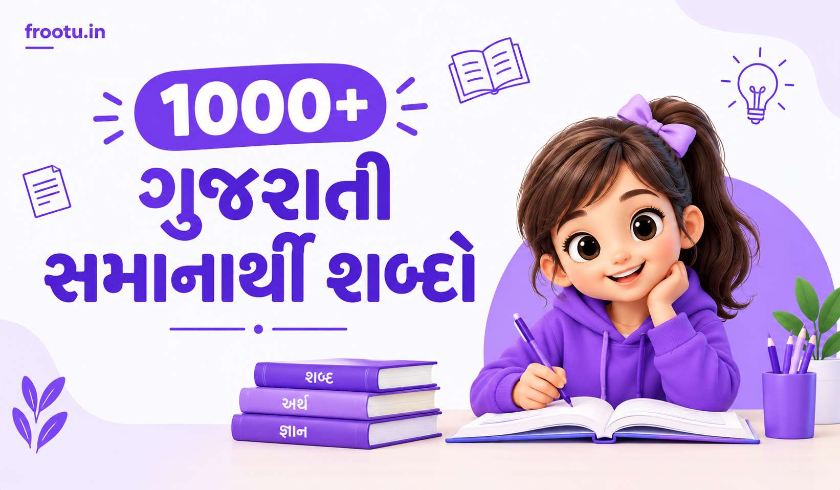 1000+ ગુજરાતી સમાનાર્થી શબ્દો | Samanarthi Shabd in Gujarati