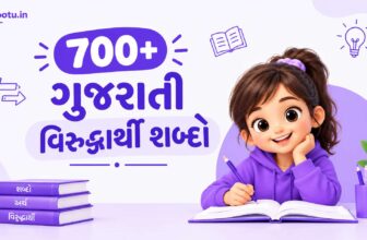 700+ ગુજરાતી વિરુદ્ધાર્થી શબ્દો | Virudharthi Shabd in Gujarati