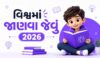 વિશ્વમાં જાણવા જેવું 2026 | Vishwa Ma Janva Jevu Gujarati