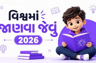 વિશ્વમાં જાણવા જેવું 2026 | Vishwa Ma Janva Jevu Gujarati