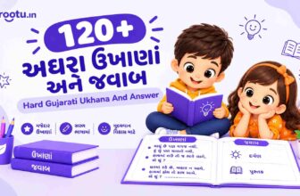 120+ અઘરા ઉખાણાં અને જવાબ | Hard Gujarati Ukhana And Answer