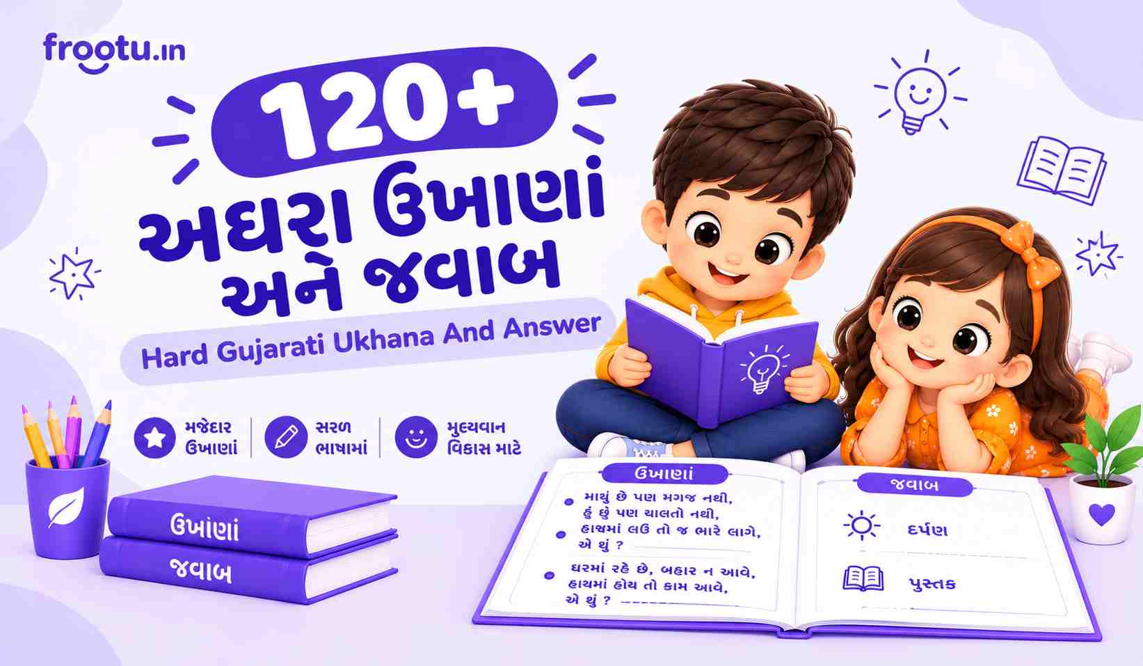 120+ અઘરા ઉખાણાં અને જવાબ | Hard Gujarati Ukhana And Answer