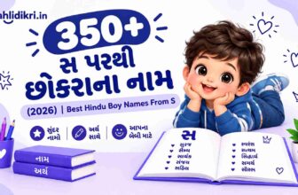 350+ સ પરથી છોકરાના નામ (2026) | Best Hindu Boy Names From S