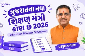 ગુજરાતના નવા શિક્ષણ મંત્રી કોણ છે 2026 | Education Minister Of Gujarat