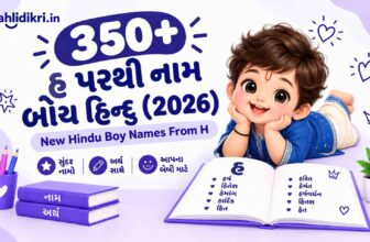 350+ હ પરથી નામ બોય હિન્દુ (2026) | New Hindu Boy Names From H