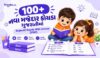 100+ નવા મજેદાર કોયડા ગુજરાતીમાં | Gujarati Koyda With Answer [PDF]