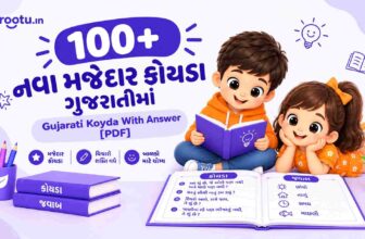 100+ નવા મજેદાર કોયડા ગુજરાતીમાં | Gujarati Koyda With Answer [PDF]