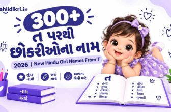 300+ ત પરથી છોકરીઓના નામ 2026 | New Hindu Girl Names from T