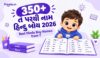 350+ ત પરથી નામ હિન્દુ બોય 2026 | Best Hindu Boy Names from T