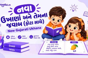 નવા ઉખાણાં અને તેના જવાબ (ફોટા સાથે) | New Gujarati Ukhana