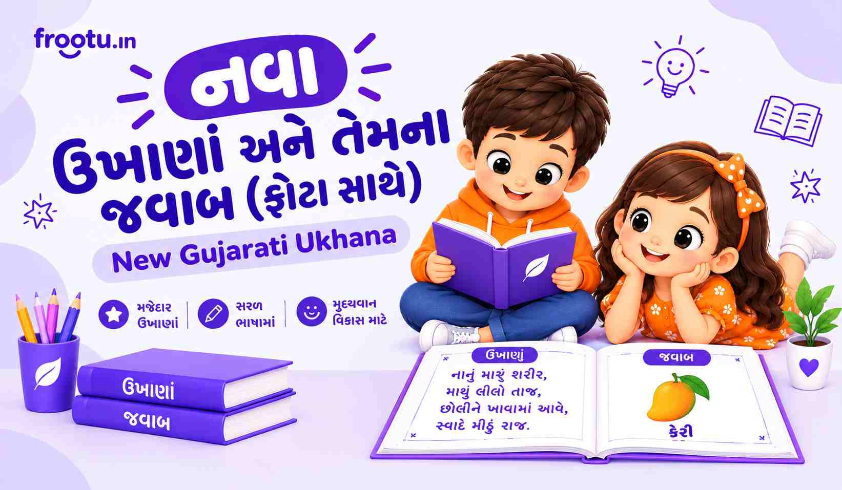 નવા ઉખાણાં અને તેના જવાબ (ફોટા સાથે) | New Gujarati Ukhana