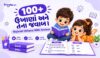 100+ ઉખાણાં અને તેના જવાબ । Gujarati Ukhana With Answer