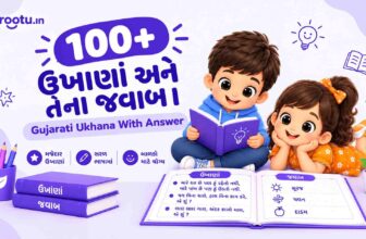 100+ ઉખાણાં અને તેના જવાબ । Gujarati Ukhana With Answer