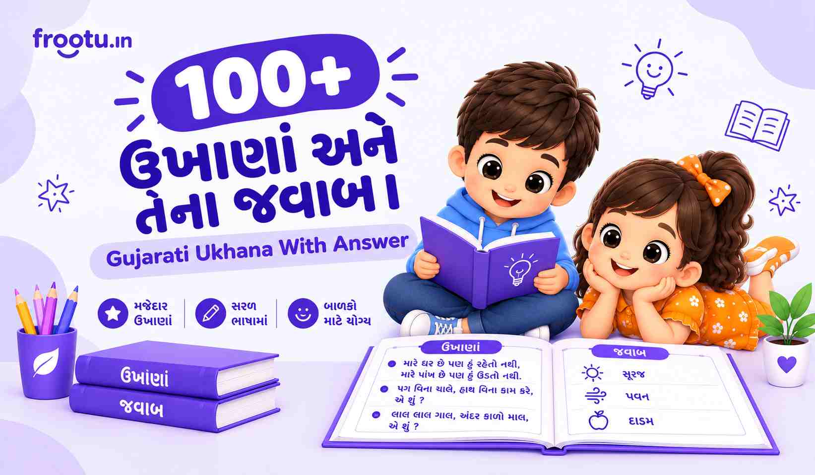 100+ ઉખાણાં અને તેના જવાબ । Gujarati Ukhana With Answer
