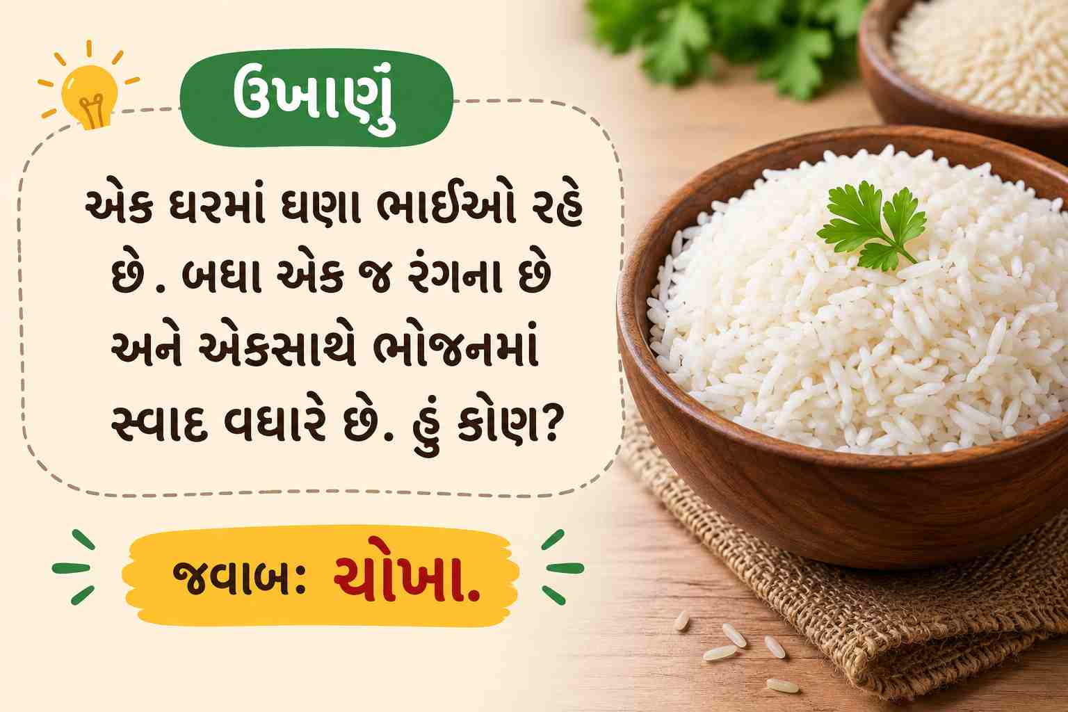 ઉખાણાં અને તેના જવાબ ફોટો