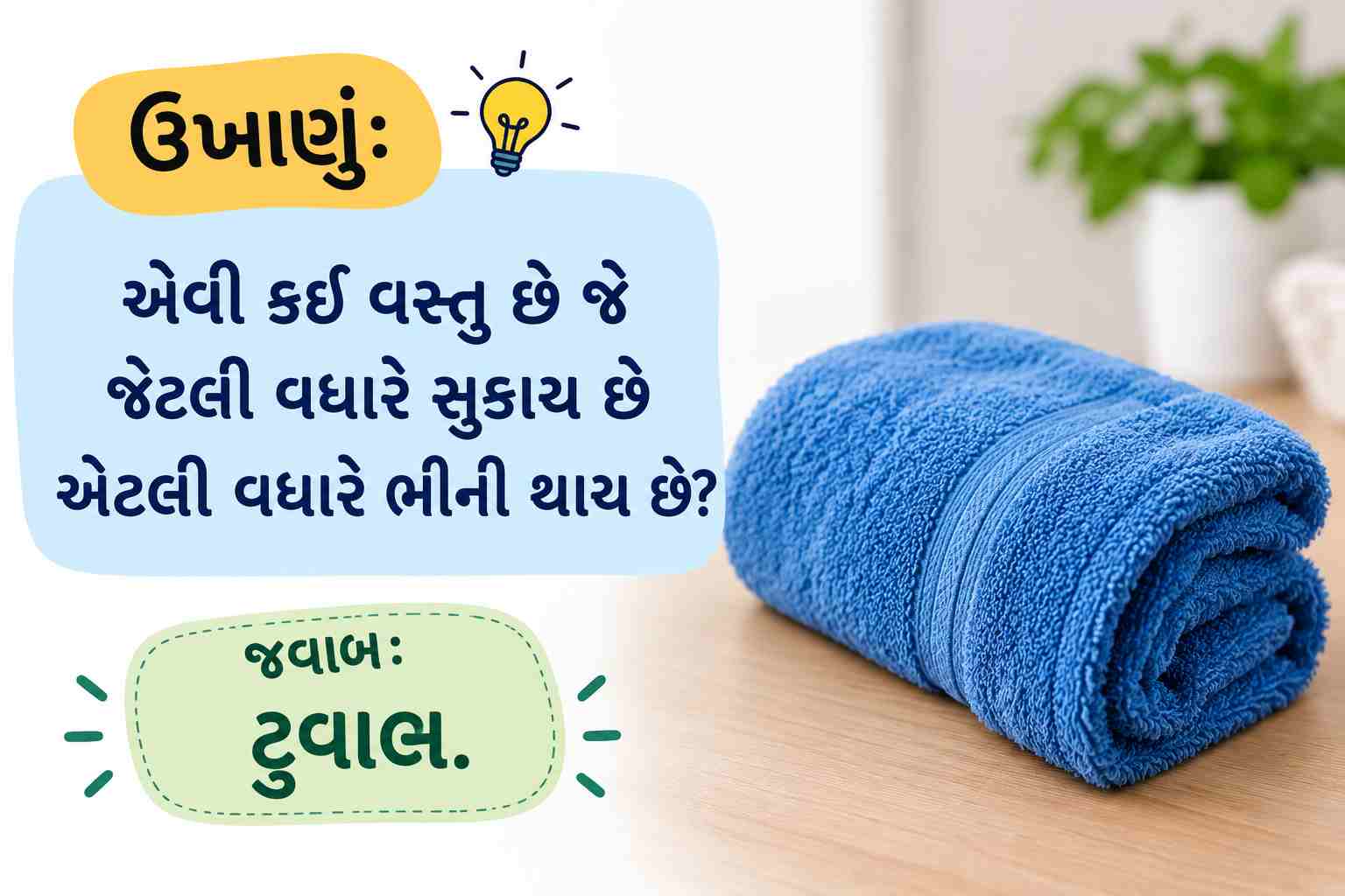 ગુજરાતી ઉખાણાં ફોટા સાથે