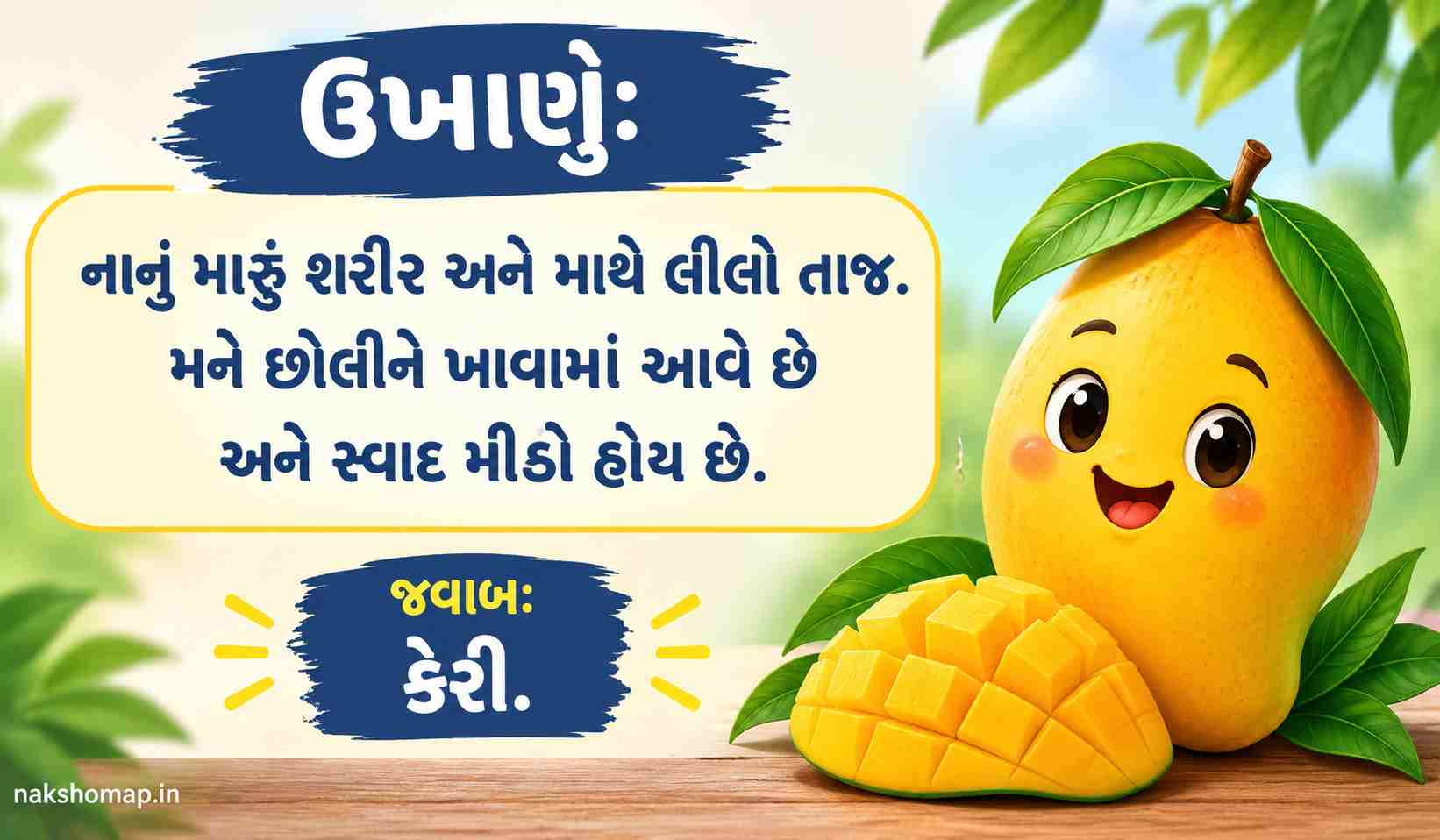 નવા અને મજેદાર ઉખાણાં