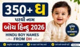 350+ ધ પરથી નામ બોય હિન્દુ 2026 | Hindu Boy Names From Dh In Gujarati