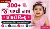 350+ જ પરથી નામ છોકરી હિન્દુ | New Hindu Girl Names From J