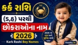 300+ કર્ક રાશિ (ડ,હ) પરથી છોકરાઓના નામ 2026 | Kark Rashi Boy Names