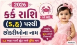 300+ કર્ક રાશિ (ડ,હ) પરથી છોકરીઓના નામ 2026 | Kark Rashi Girl Names