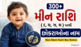 400+ મીન રાશિ (દ,ચ,ઝ,થ) પરથી છોકરાઓના નામ | New Meen Rashi Boy Names