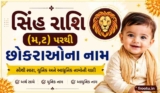 300+ સિંહ રાશિ (મ,ટ) પરથી છોકરાઓના નામ 2026 | Sinh Rashi Boy Names