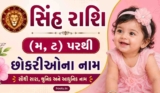 350+ સિંહ રાશિ (મ,ટ) પરથી છોકરીઓના નામ | Sinh Rashi Girl Names in Gujarati